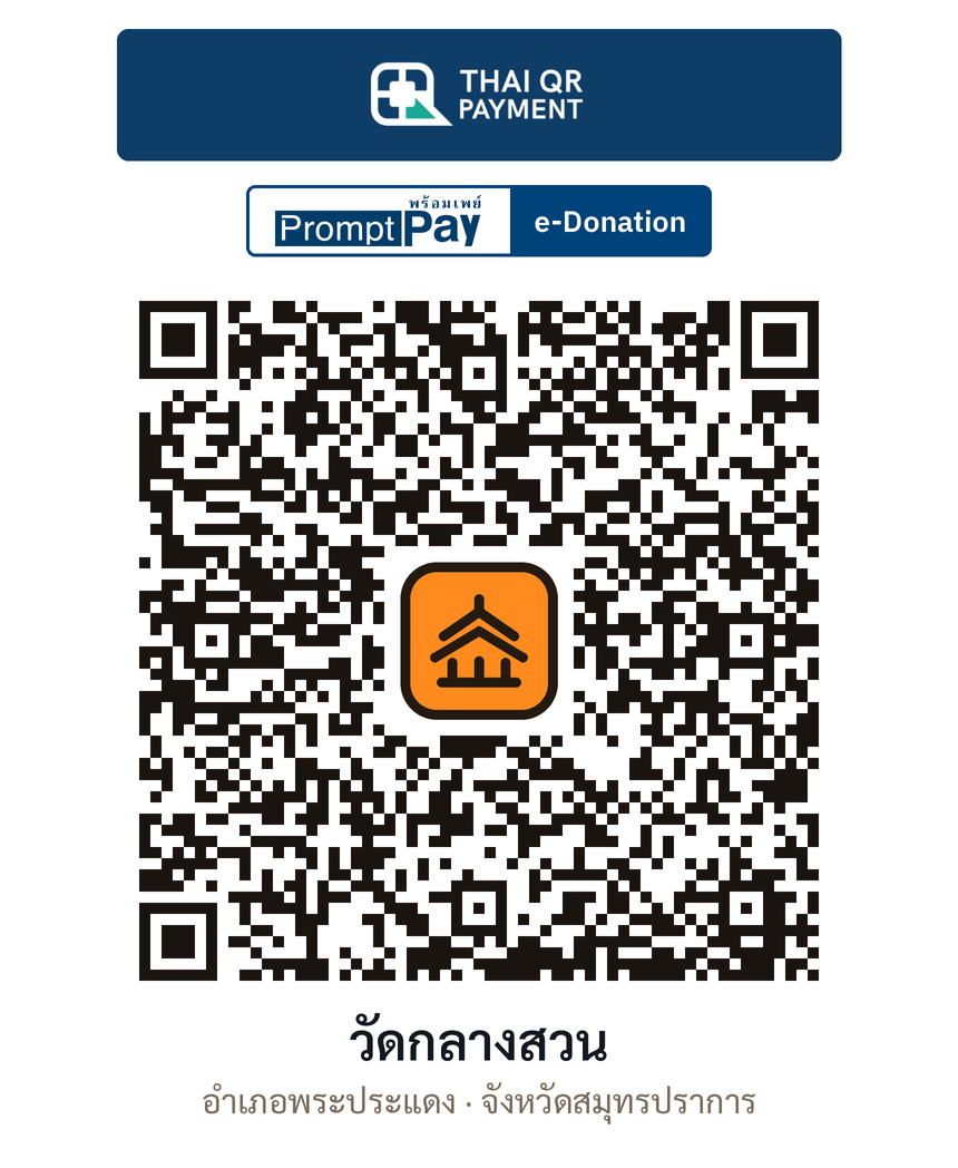 QR e-Donation วัดกลางสวน จ.สมุทรปราการ (ตรวจสอบแล้ว)
