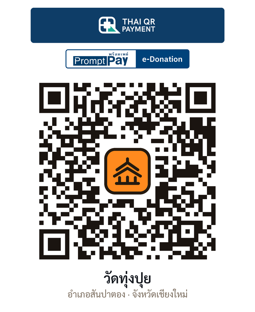 QR e-Donation วัดทุ่งปุย จ.เชียงใหม่ (ตรวจสอบแล้ว)