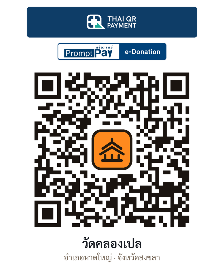 QR e-Donation วัดคลองเปล จ.สงขลา (ตรวจสอบแล้ว)