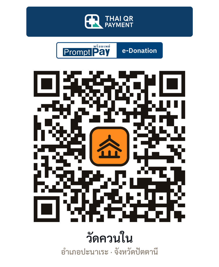 QR e-Donation วัดควนใน จ.ปัตตานี (ตรวจสอบแล้ว)