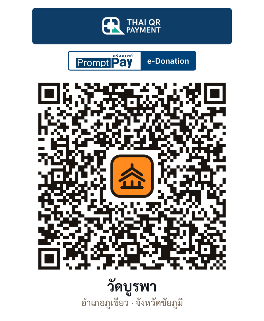 QR e-Donation วัดบูรพา จ.ชัยภูมิ (ตรวจสอบแล้ว)