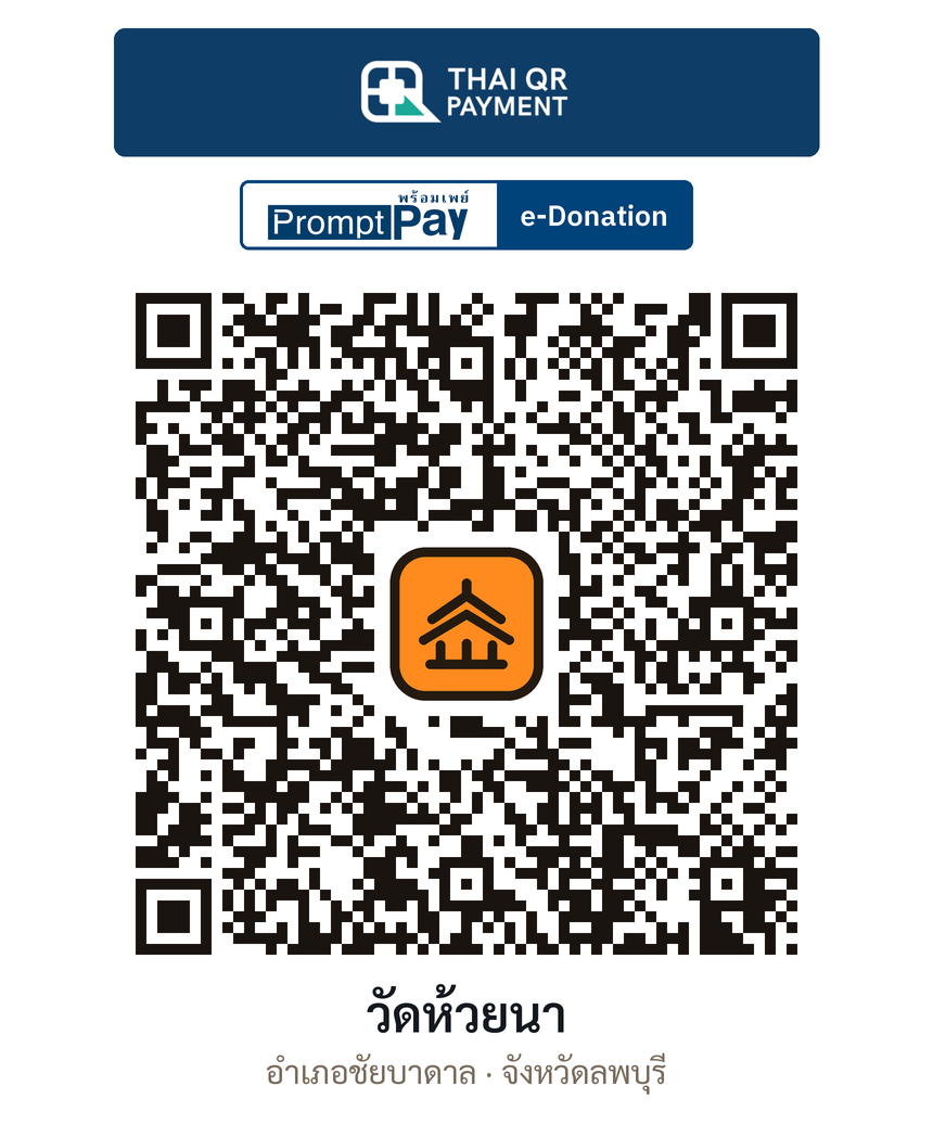 QR e-Donation วัดห้วยนา จ.ลพบุรี (ตรวจสอบแล้ว)
