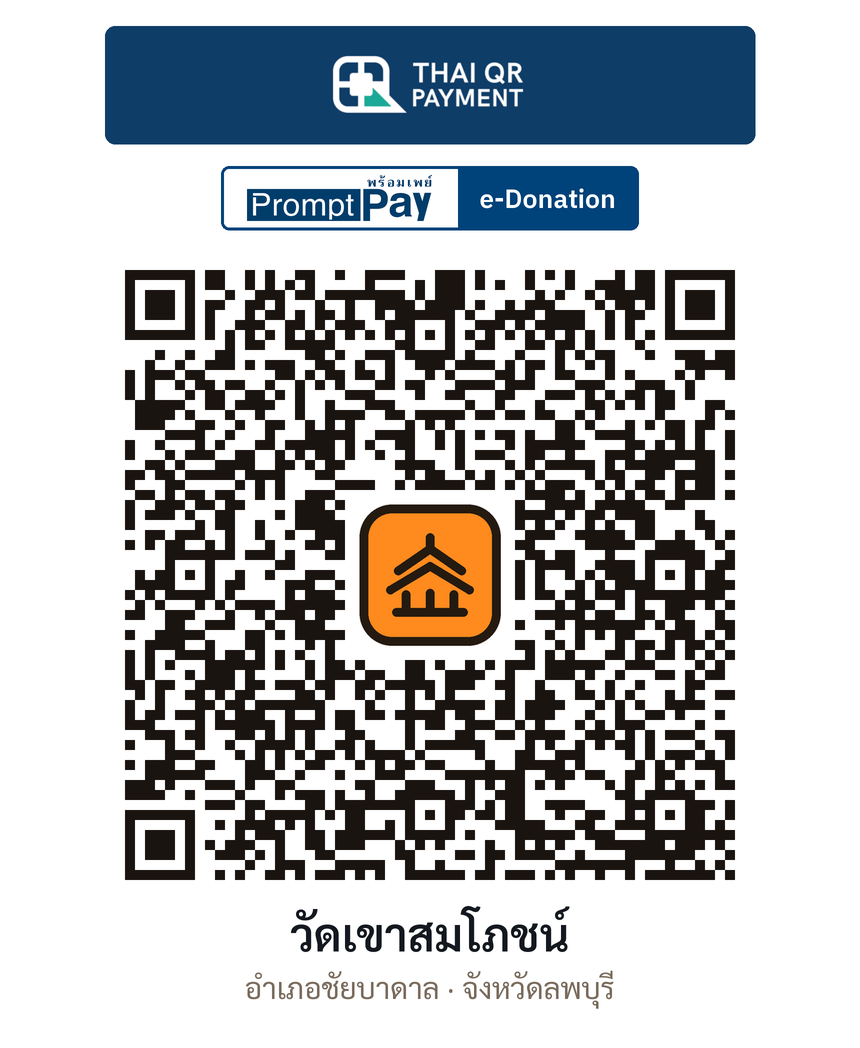 QR e-Donation วัดเขาสมโภชน์ จ.ลพบุรี (ตรวจสอบแล้ว)