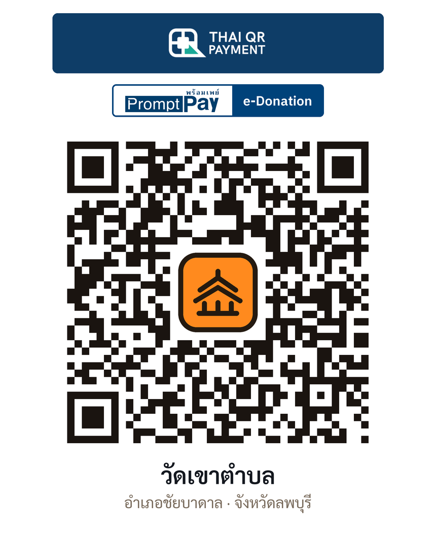 QR e-Donation วัดเขาตำบล จ.ลพบุรี (ตรวจสอบแล้ว)