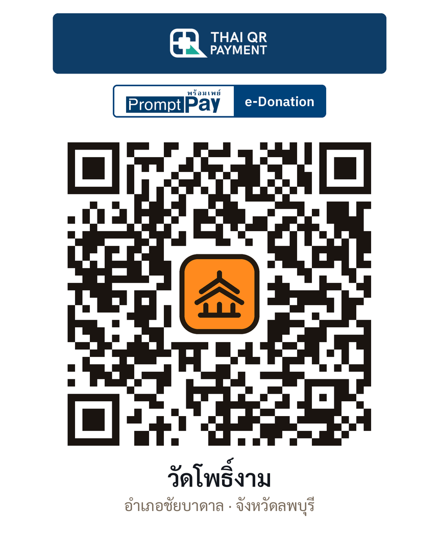 QR e-Donation วัดโพธิ์งาม จ.ลพบุรี (ตรวจสอบแล้ว)