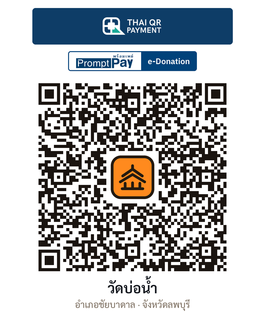 QR e-Donation วัดบ่อน้ำ จ.ลพบุรี (ตรวจสอบแล้ว)