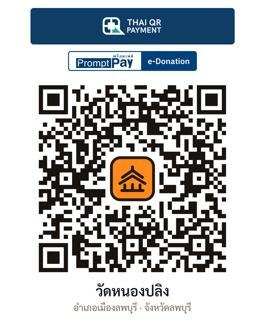 QR e-Donation วัดหนองปลิง จ.ลพบุรี (ตรวจสอบแล้ว)