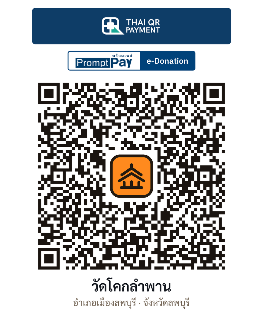 QR e-Donation วัดโคกลำพาน จ.ลพบุรี (ตรวจสอบแล้ว)
