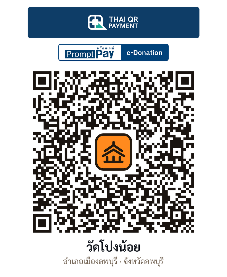 QR e-Donation วัดโป่งน้อย จ.ลพบุรี (ตรวจสอบแล้ว)