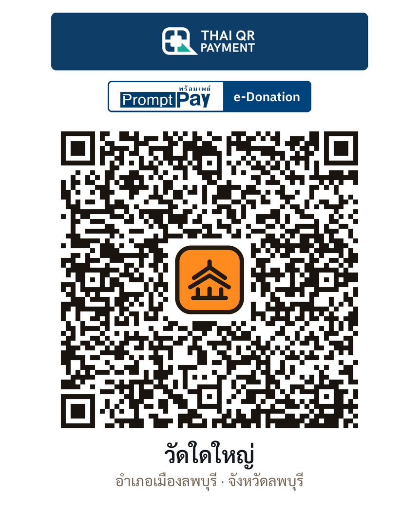 QR e-Donation วัดใดใหญ่ จ.ลพบุรี (ตรวจสอบแล้ว)