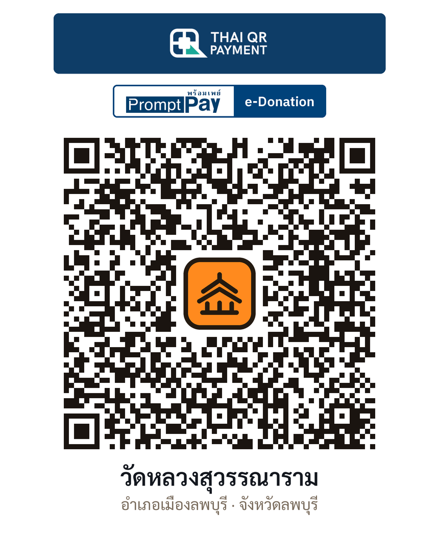 QR e-Donation วัดหลวงสุวรรณาราม จ.ลพบุรี (ตรวจสอบแล้ว)