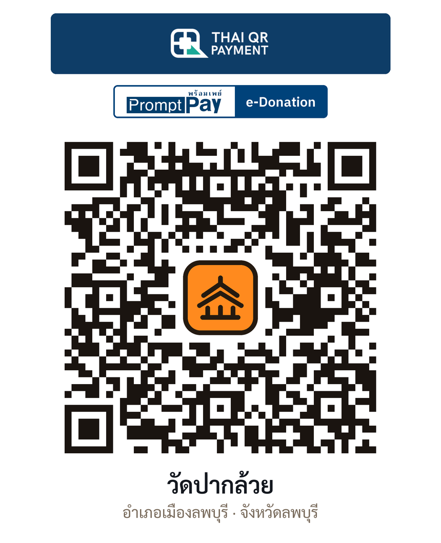 QR e-Donation วัดป่ากล้วย จ.ลพบุรี (ตรวจสอบแล้ว)