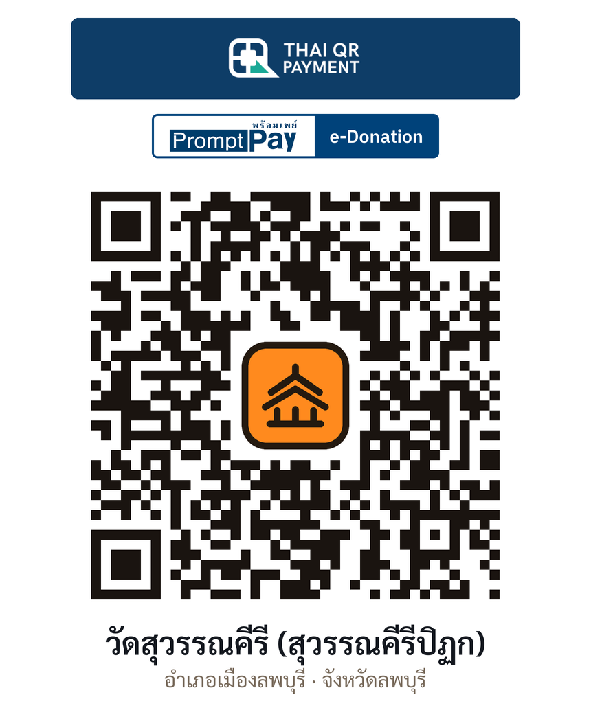 QR e-Donation วัดสุวรรณคีรี (สุวรรณคีรีปิฏก) จ.ลพบุรี (ตรวจสอบแล้ว)