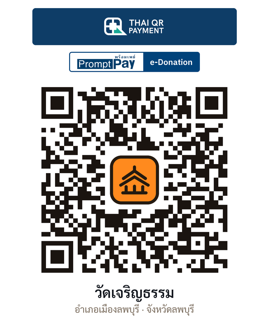 QR e-Donation วัดเจริญธรรม จ.ลพบุรี (ตรวจสอบแล้ว)