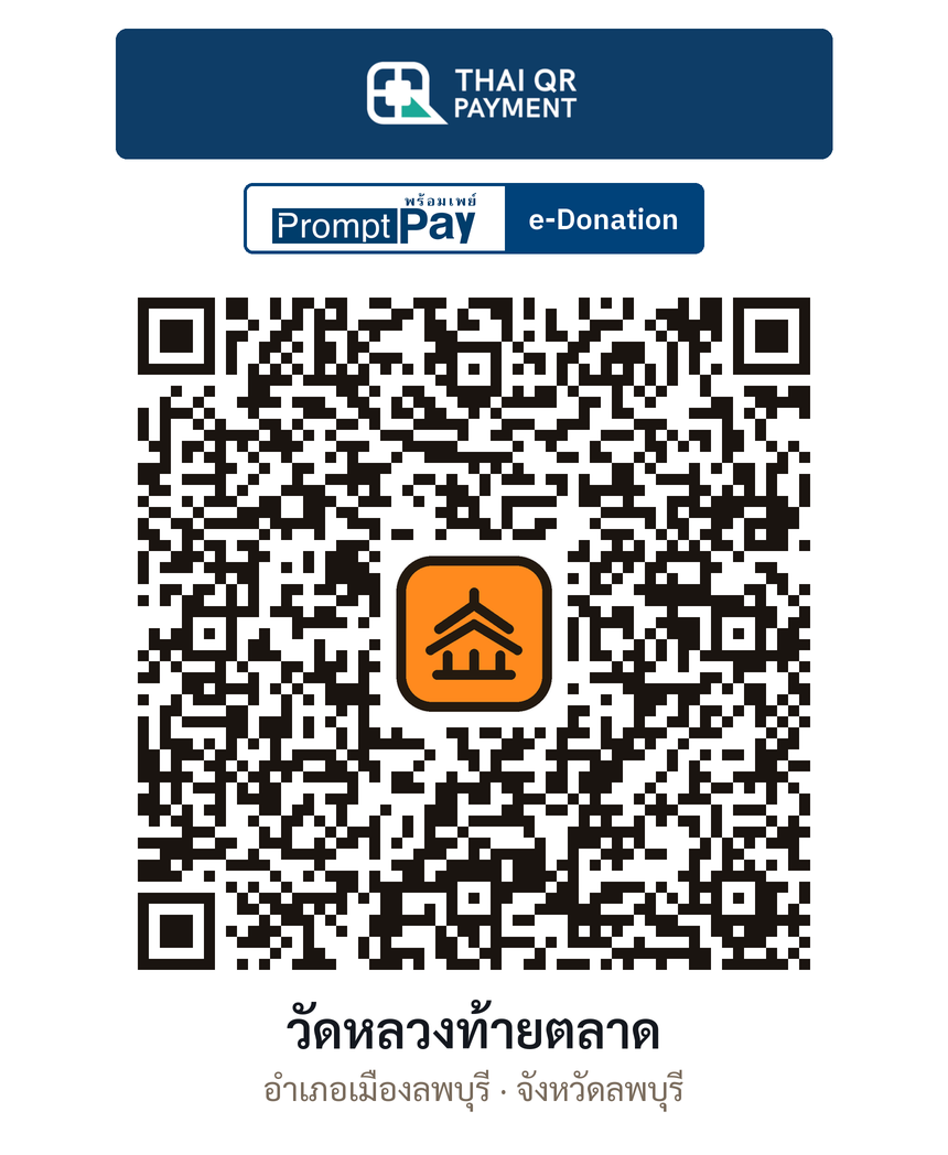 QR e-Donation วัดหลวงท้ายตลาด จ.ลพบุรี (ตรวจสอบแล้ว)