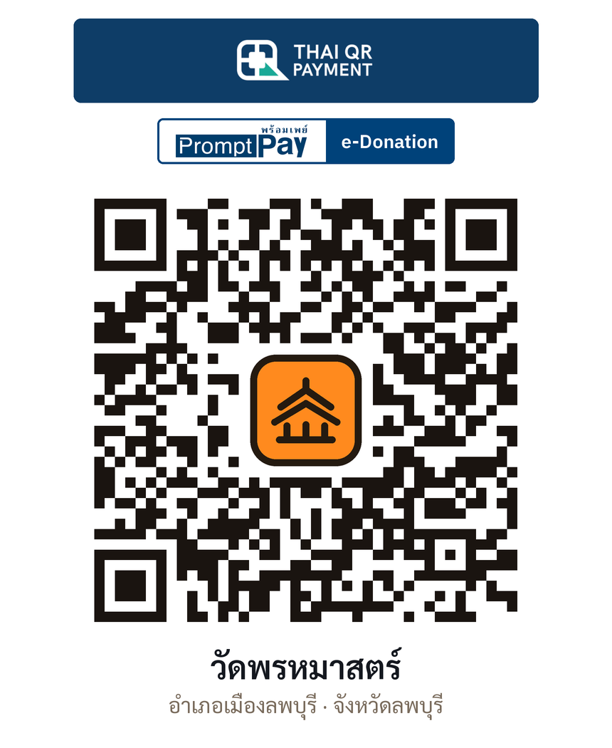 QR e-Donation วัดพรหมาสตร์ จ.ลพบุรี (ตรวจสอบแล้ว)