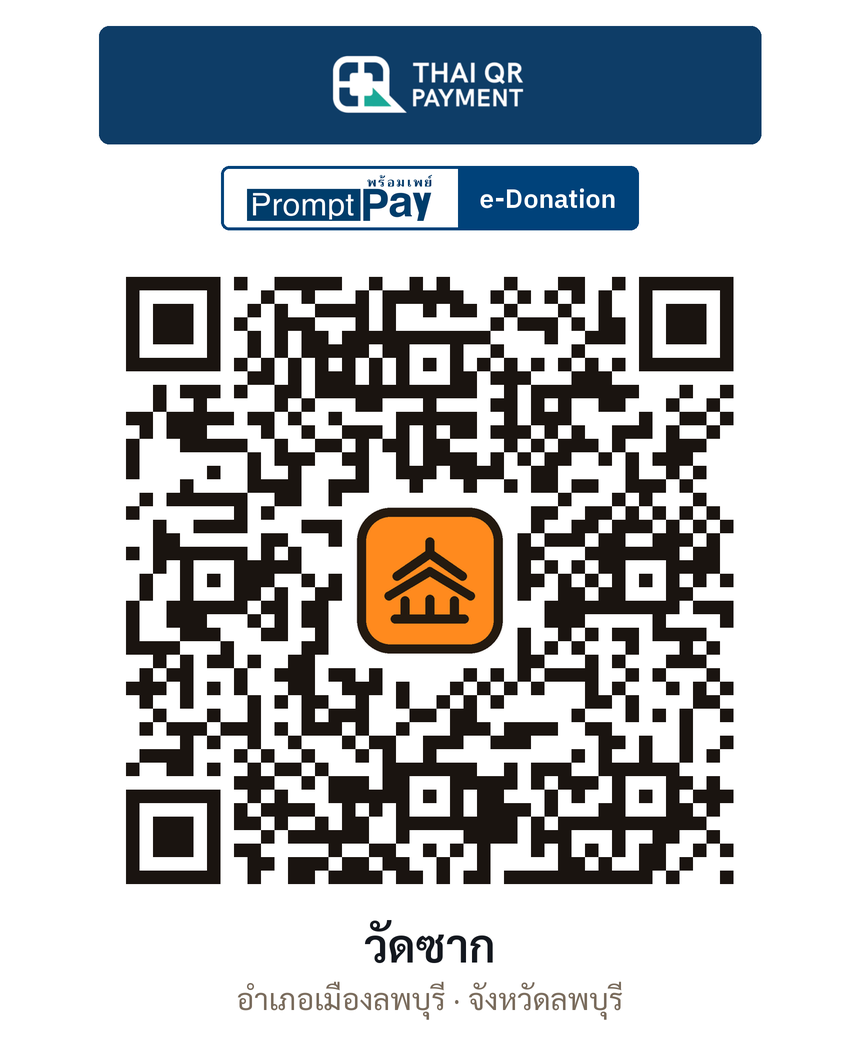 QR e-Donation วัดซาก จ.ลพบุรี (ตรวจสอบแล้ว)