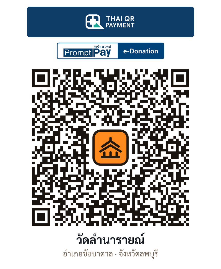 QR e-Donation วัดลำนารายณ์ จ.ลพบุรี (ตรวจสอบแล้ว)