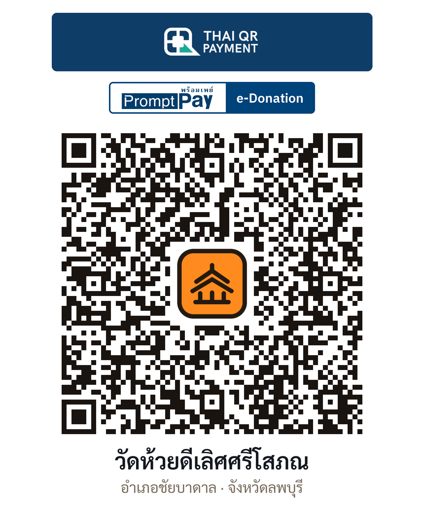 QR e-Donation วัดห้วยดีเลิศศรีโสภณ จ.ลพบุรี (ตรวจสอบแล้ว)
