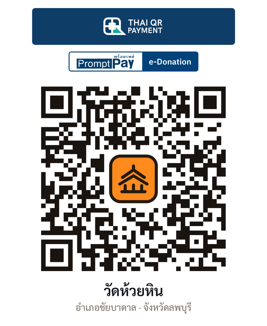 QR e-Donation วัดห้วยหิน จ.ลพบุรี (ตรวจสอบแล้ว)