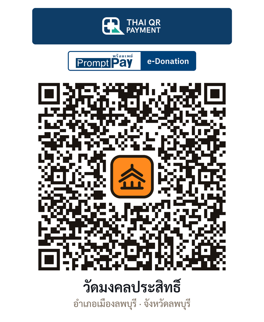 QR e-Donation วัดมงคลประสิทธิ์ จ.ลพบุรี (ตรวจสอบแล้ว)