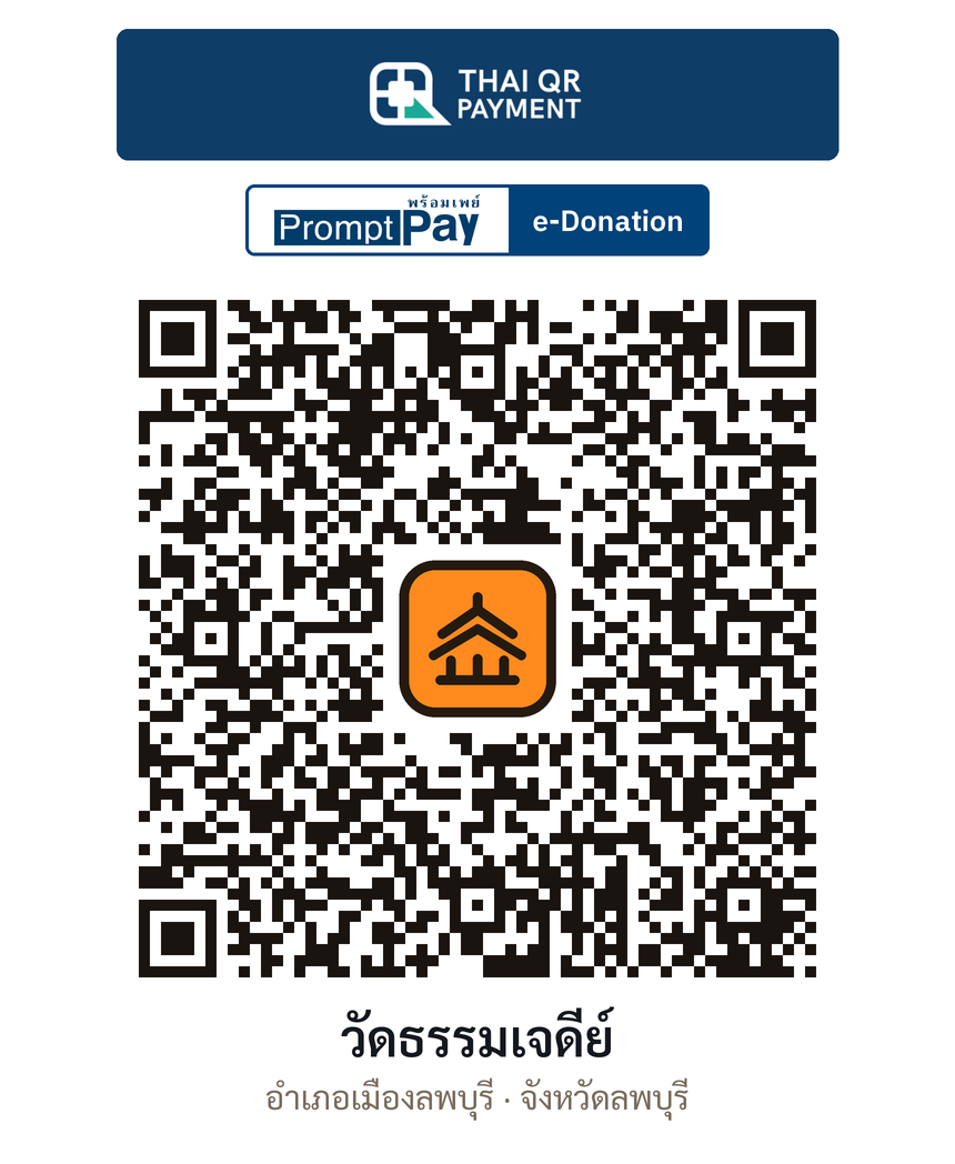 QR e-Donation วัดธรรมเจดีย์ จ.ลพบุรี (ตรวจสอบแล้ว)