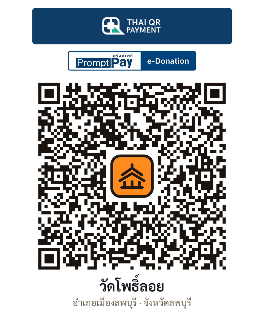 QR e-Donation วัดโพธิ์ลอย จ.ลพบุรี (ตรวจสอบแล้ว)