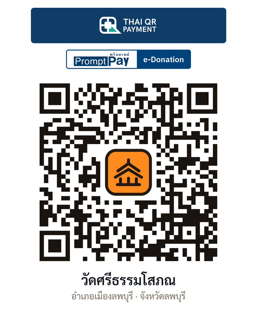 QR e-Donation วัดศรีธรรมโสภณ จ.ลพบุรี (ตรวจสอบแล้ว)