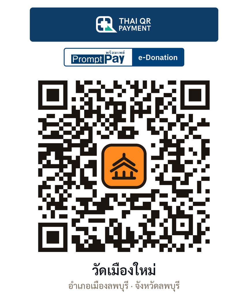 QR e-Donation วัดเมืองใหม่ จ.ลพบุรี (ตรวจสอบแล้ว)