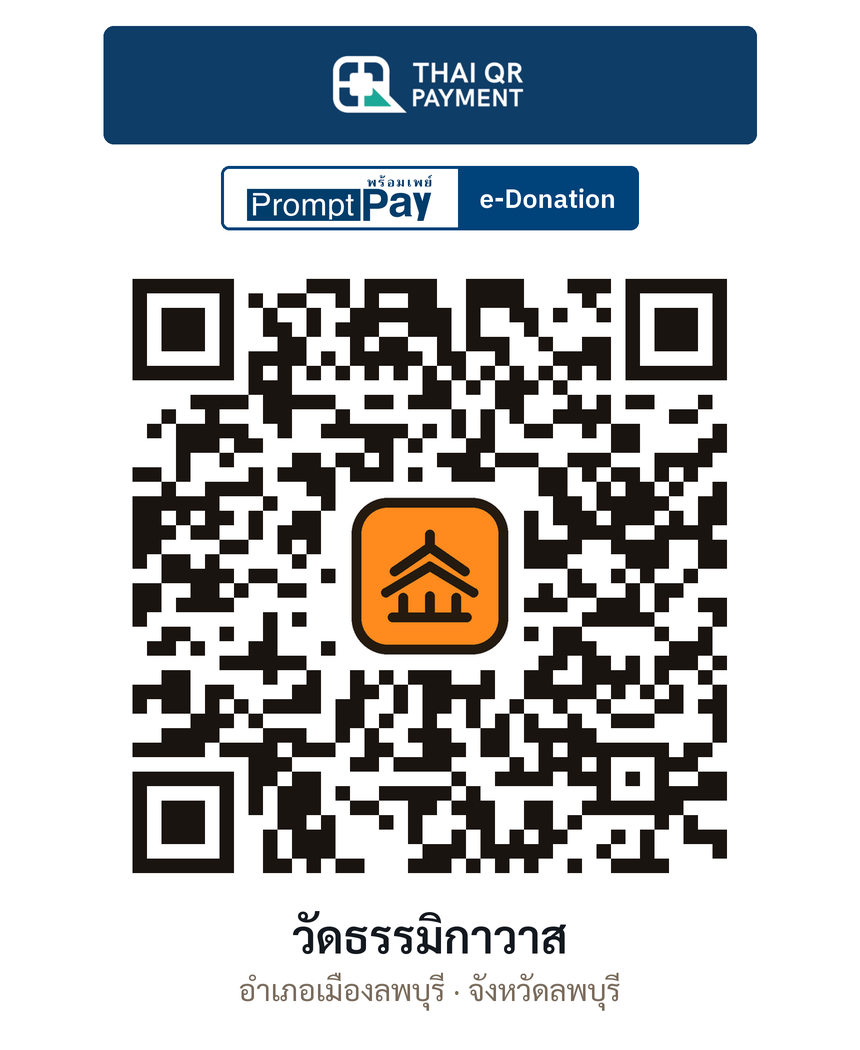 QR e-Donation วัดธรรมิกาวาส จ.ลพบุรี (ตรวจสอบแล้ว)