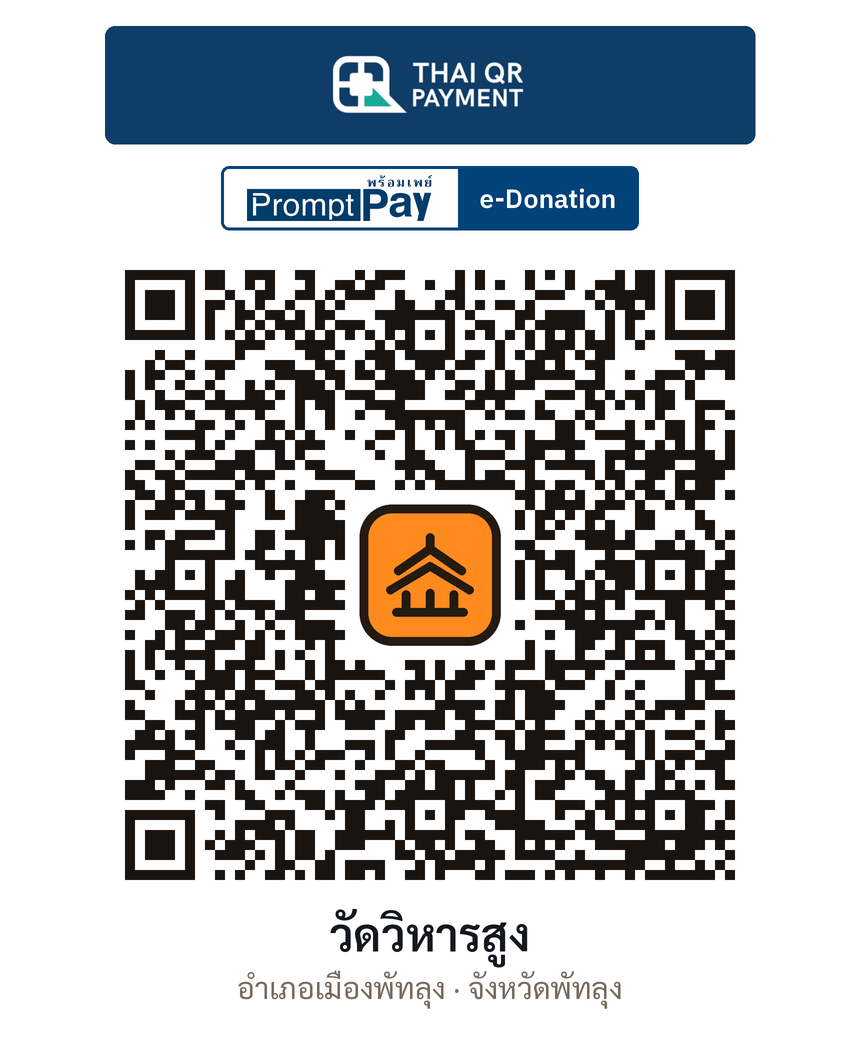 QR e-Donation วัดวิหารสูง จ.พัทลุง (ตรวจสอบแล้ว)