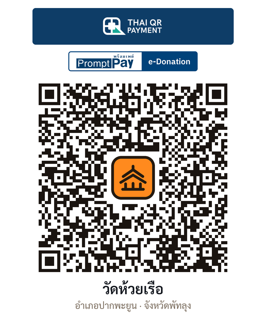 QR e-Donation วัดห้วยเรือ จ.พัทลุง (ตรวจสอบแล้ว)