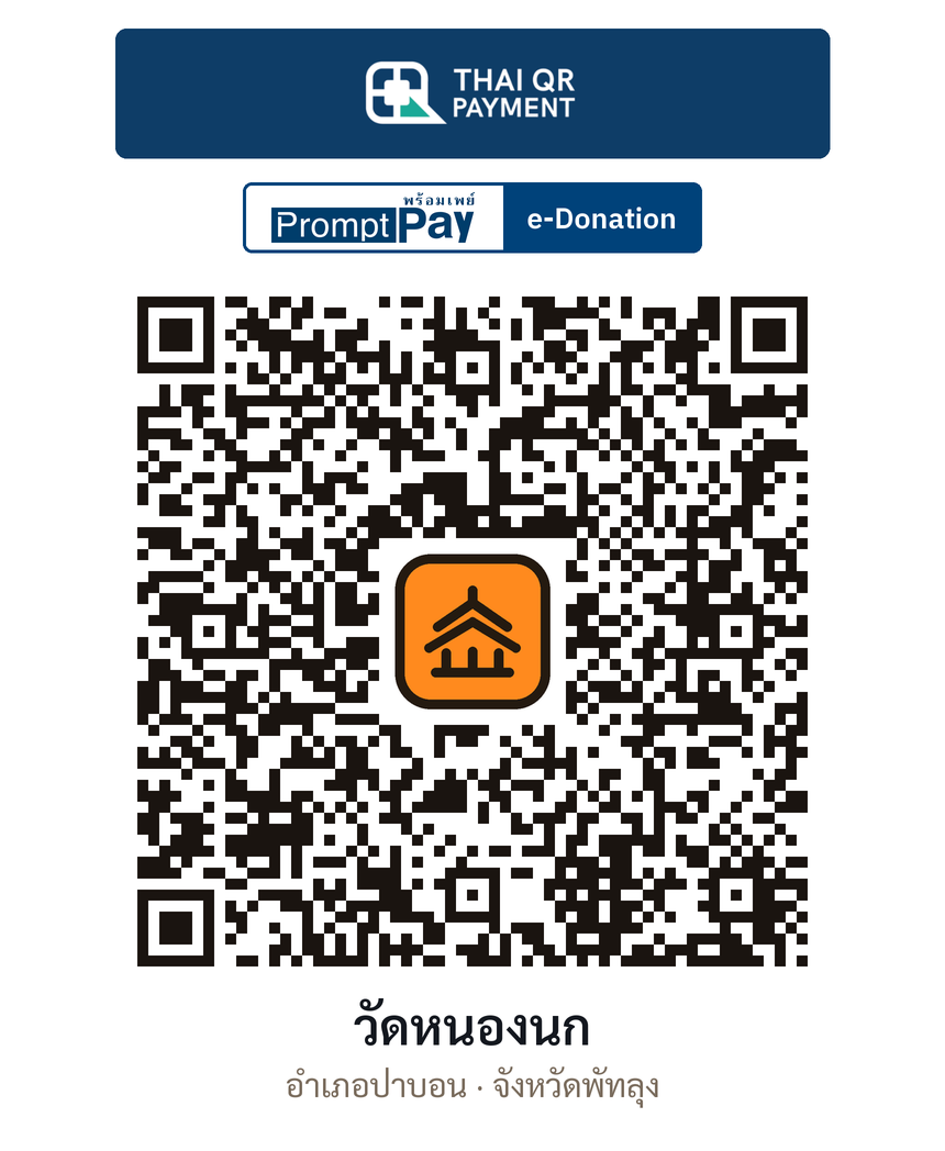 QR e-Donation วัดหนองนก จ.พัทลุง (ตรวจสอบแล้ว)