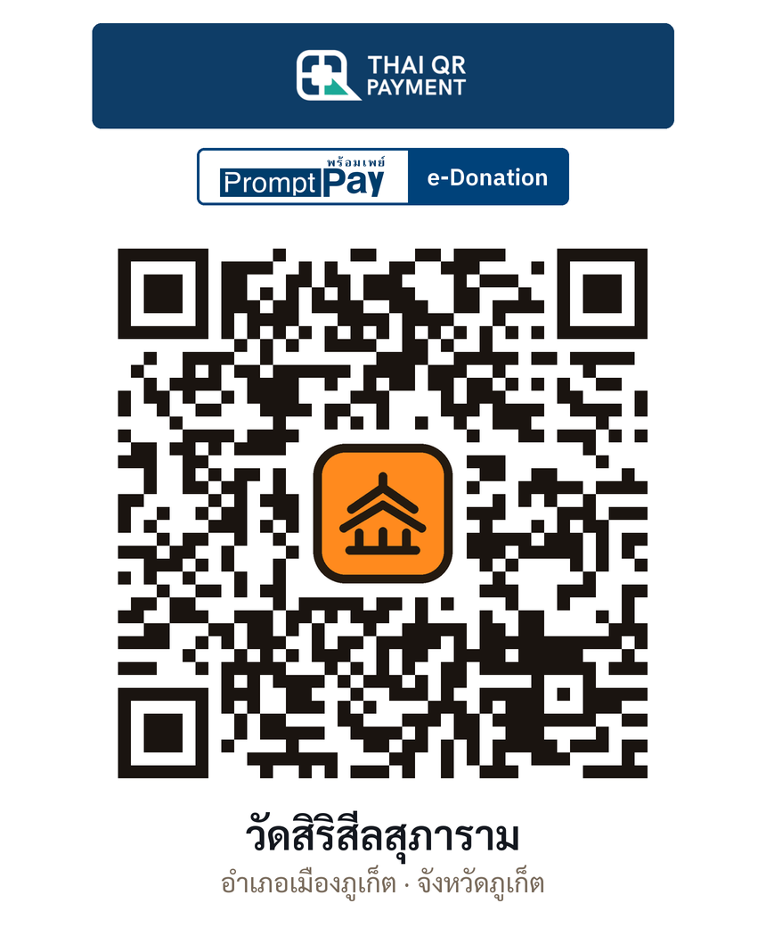 QR e-Donation วัดสิริสีลสุภาราม จ.ภูเก็ต (ตรวจสอบแล้ว)