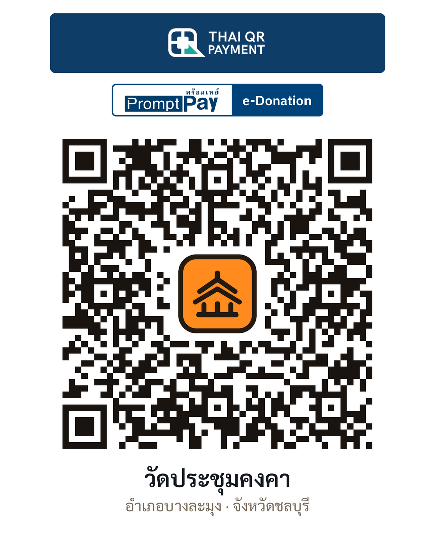 QR e-Donation วัดประชุมคงคา จ.ชลบุรี (ตรวจสอบแล้ว)