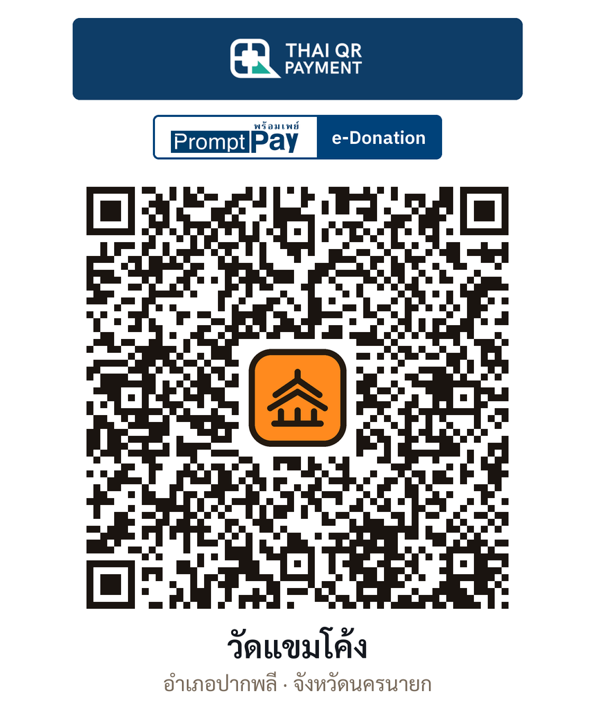 QR e-Donation วัดแขมโค้ง จ.นครนายก (ตรวจสอบแล้ว)