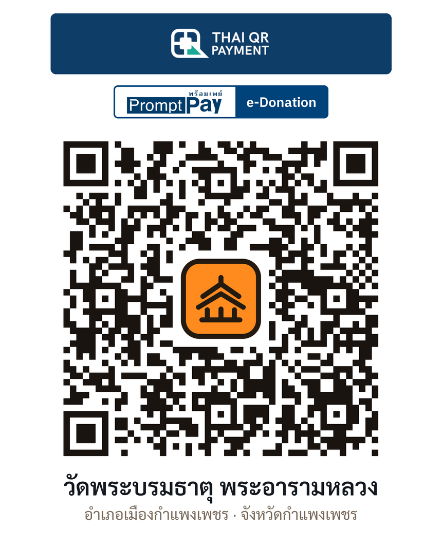 QR e-Donation วัดพระบรมธาตุ พระอารามหลวง จ.กำแพงเพชร (ตรวจสอบแล้ว)