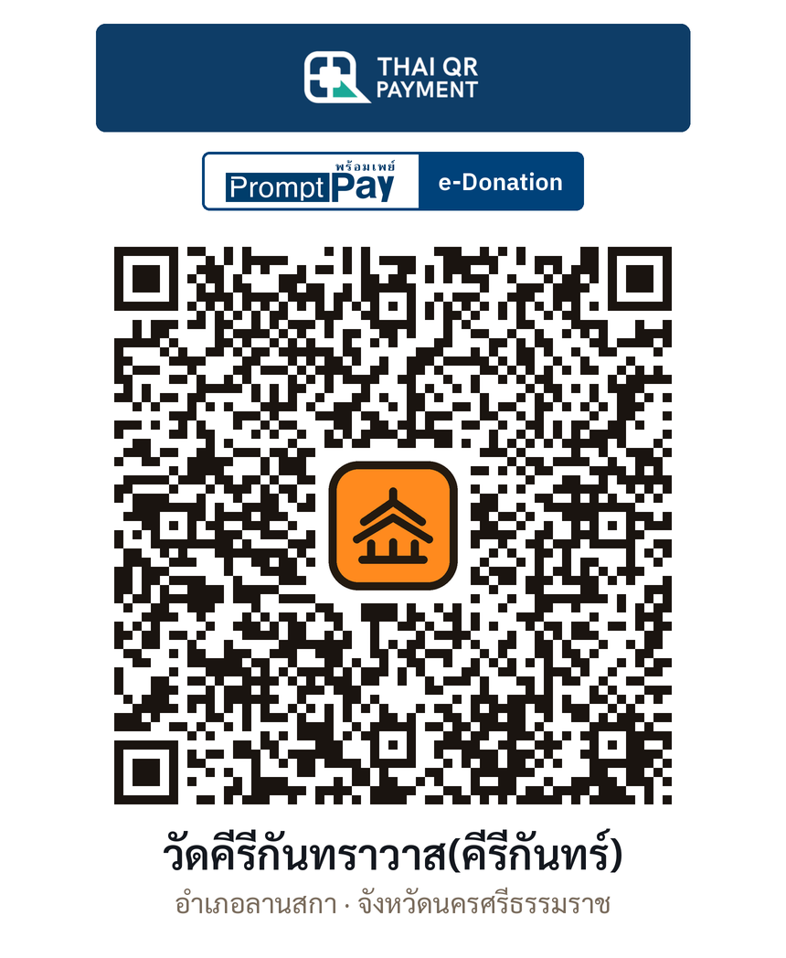 QR e-Donation วัดคีรีกันทราวาส(คีรีกันทร์) จ.นครศรีธรรมราช (ตรวจสอบแล้ว)
