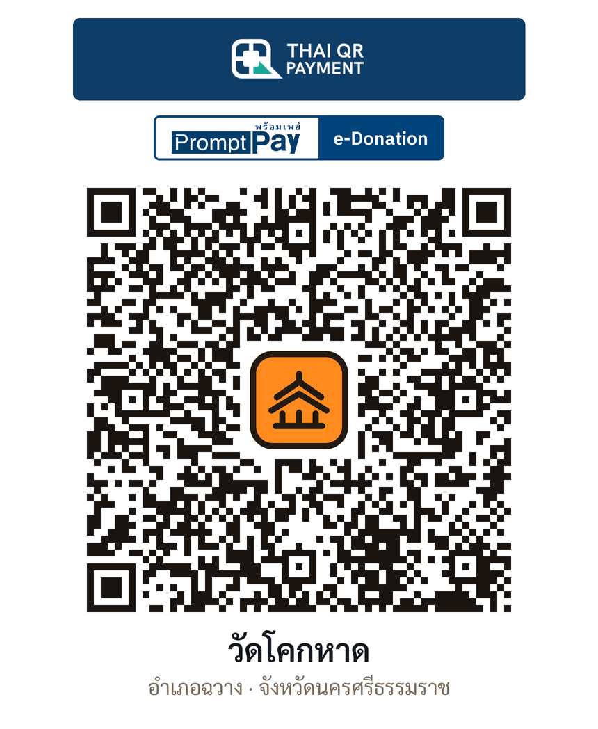 QR e-Donation วัดโคกหาด จ.นครศรีธรรมราช (ตรวจสอบแล้ว)
