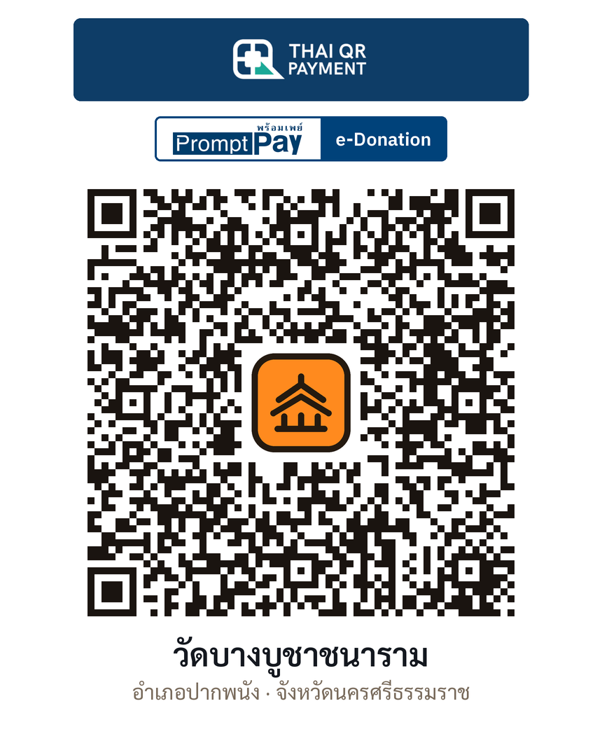 QR e-Donation วัดบางบูชาชนาราม จ.นครศรีธรรมราช (ตรวจสอบแล้ว)