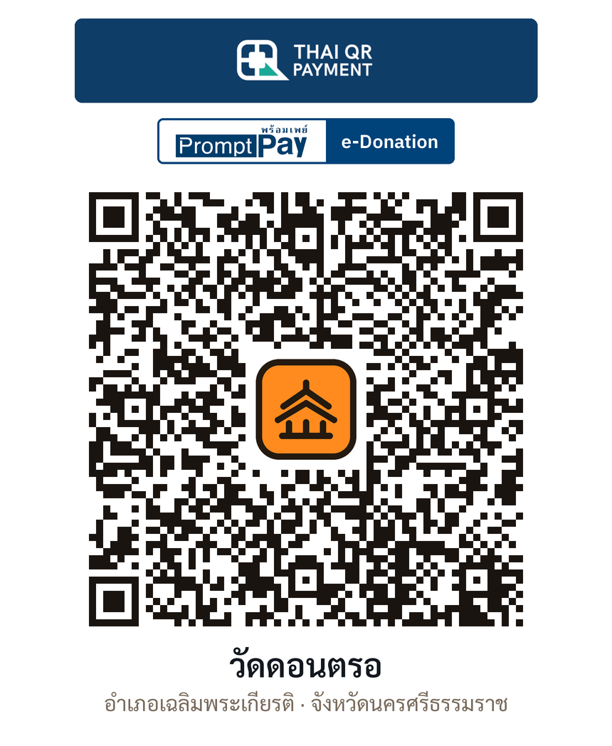 QR e-Donation วัดดอนตรอ จ.นครศรีธรรมราช (ตรวจสอบแล้ว)