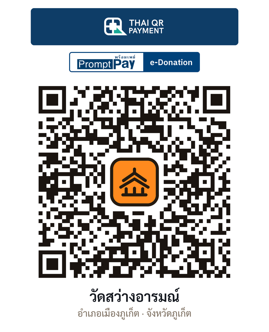 QR e-Donation วัดสว่างอารมณ์ จ.ภูเก็ต (ตรวจสอบแล้ว)