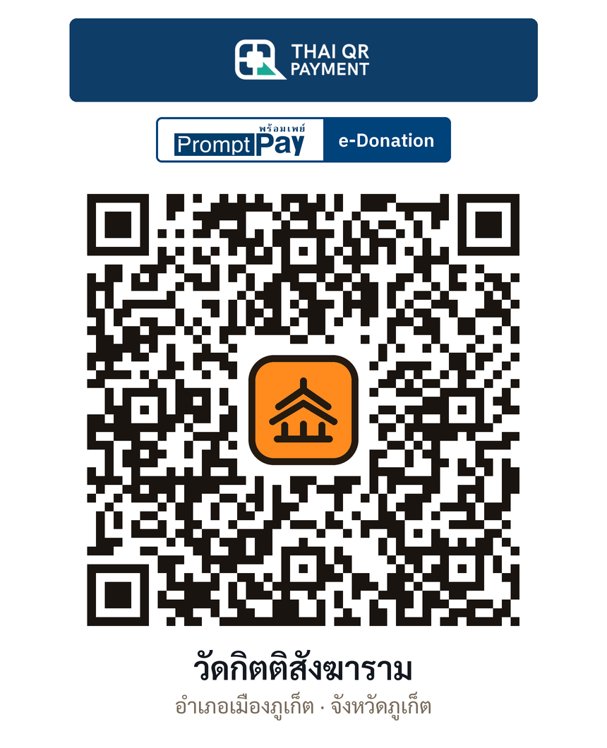 QR e-Donation วัดกิตติสังฆาราม จ.ภูเก็ต (ตรวจสอบแล้ว)
