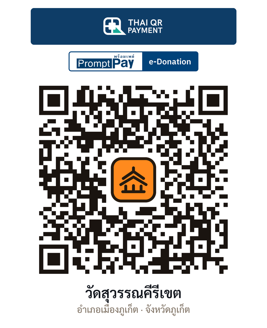 QR e-Donation วัดสุวรรณคีรีเขต จ.ภูเก็ต (ตรวจสอบแล้ว)