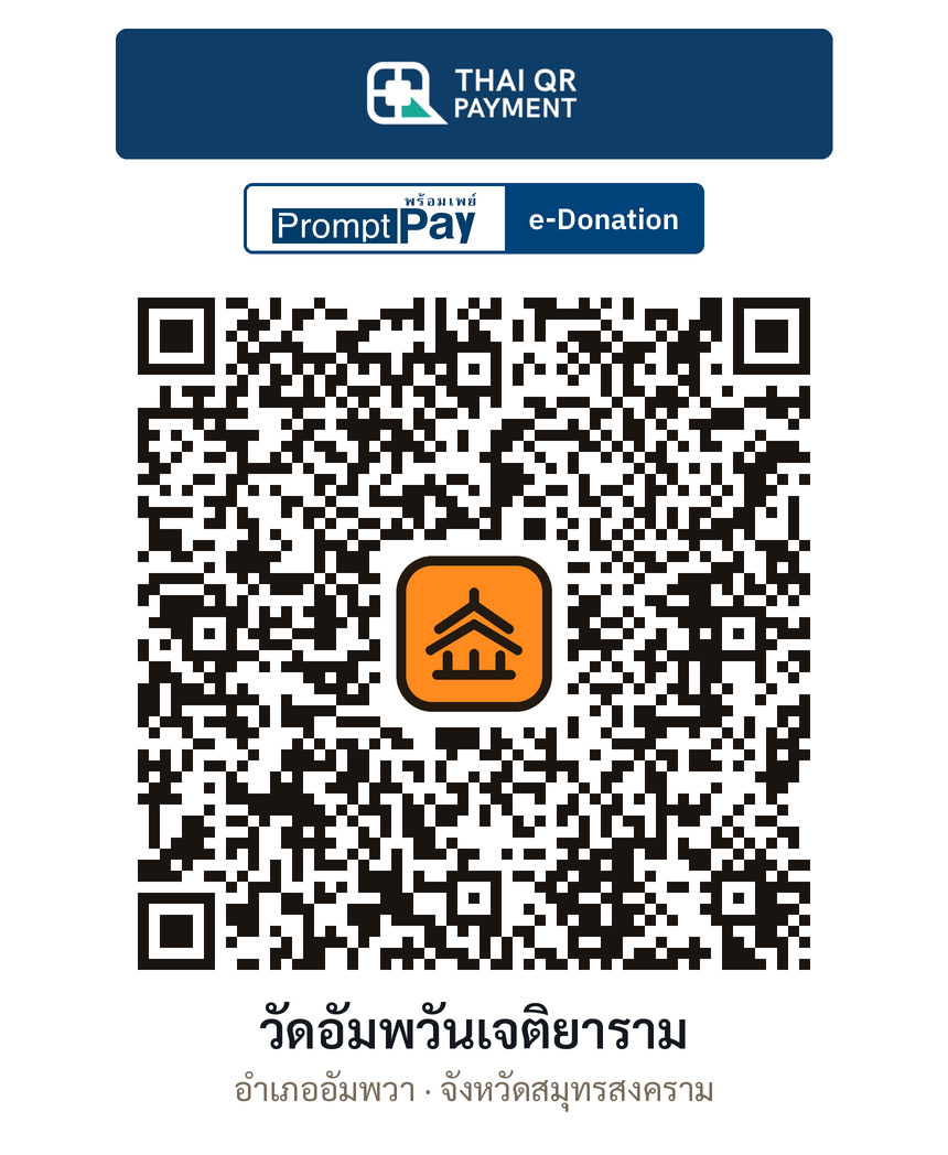 QR e-Donation วัดอัมพวันเจติยาราม จ.สมุทรสงคราม (ตรวจสอบแล้ว)