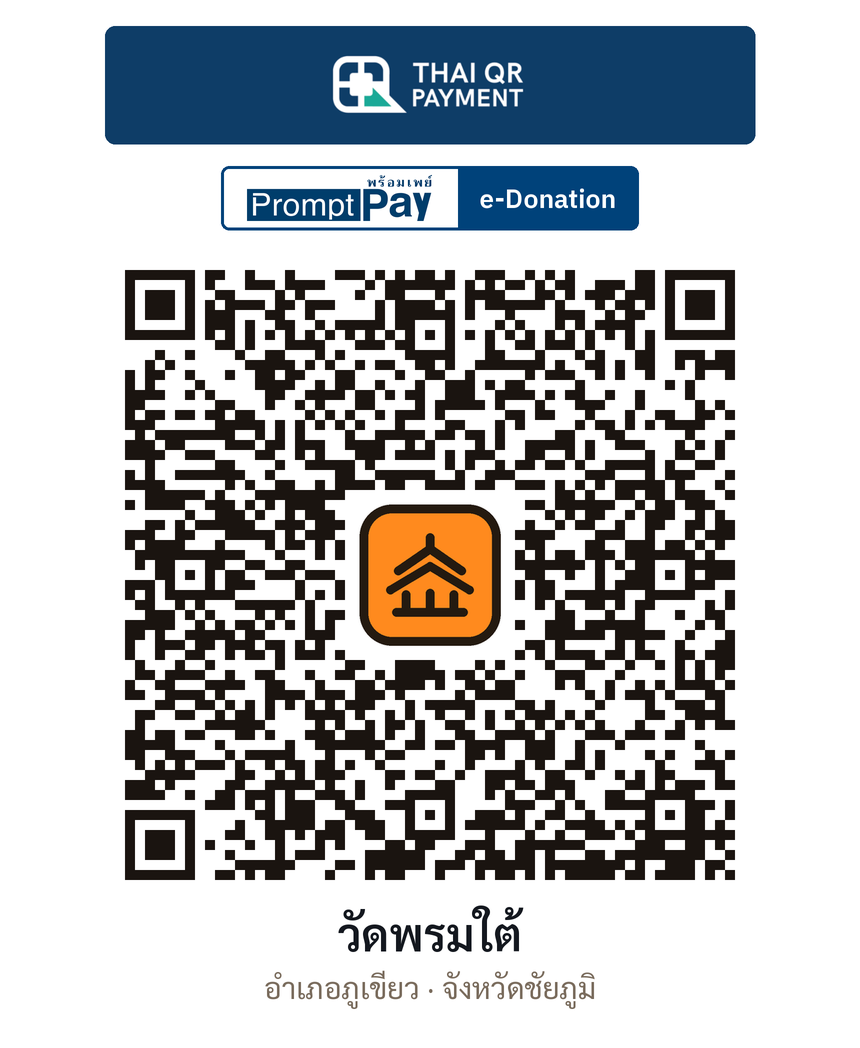 QR e-Donation วัดพรมใต้ จ.ชัยภูมิ (ตรวจสอบแล้ว)
