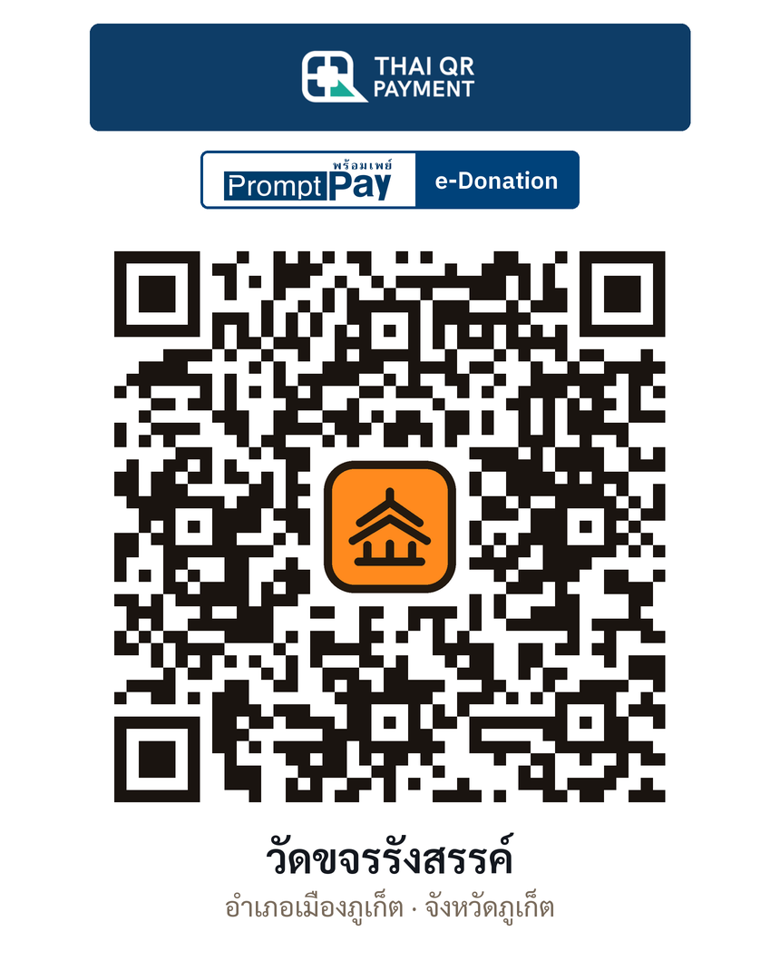 QR e-Donation วัดขจรรังสรรค์ จ.ภูเก็ต (ตรวจสอบแล้ว)