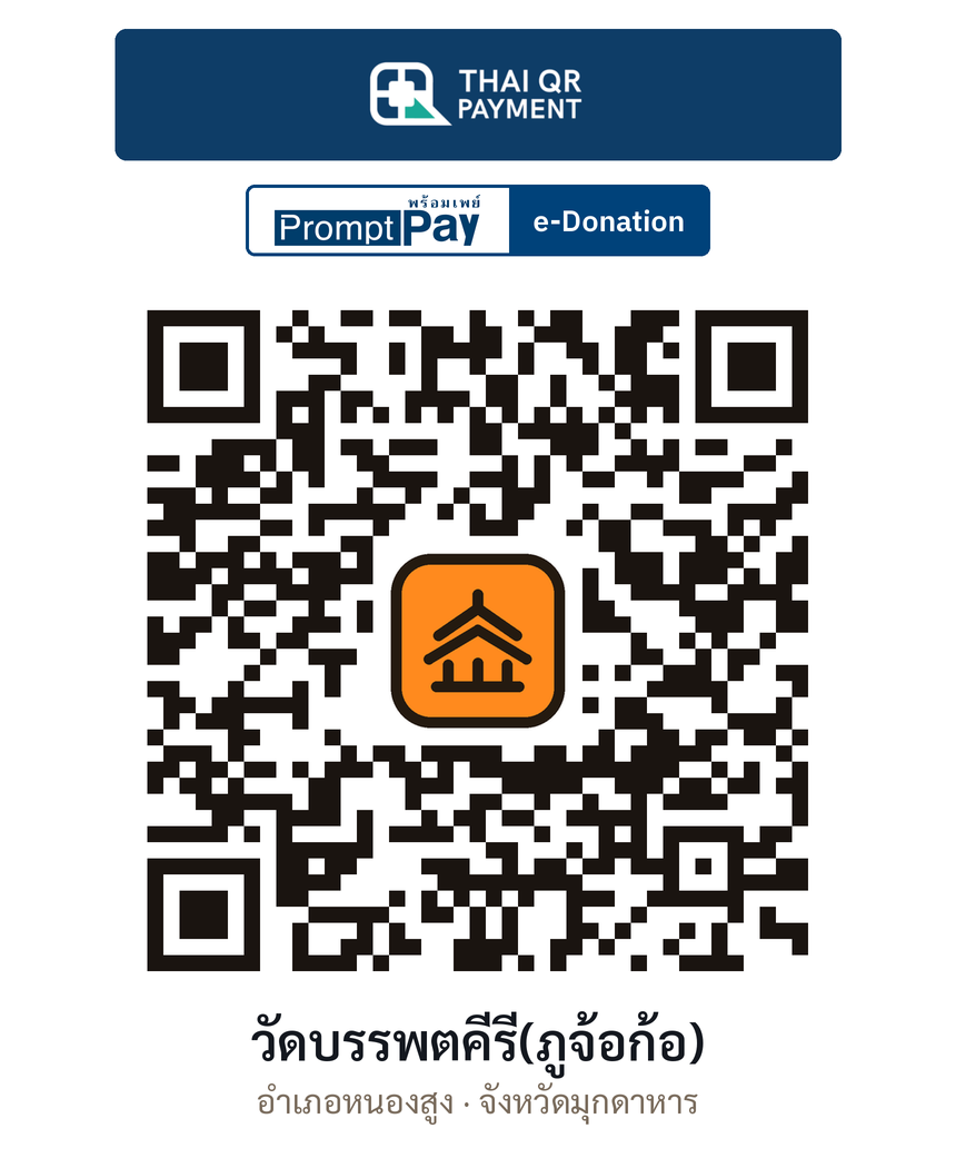 QR e-Donation วัดบรรพตคีรี(ภูจ้อก้อ) จ.มุกดาหาร (ตรวจสอบแล้ว)