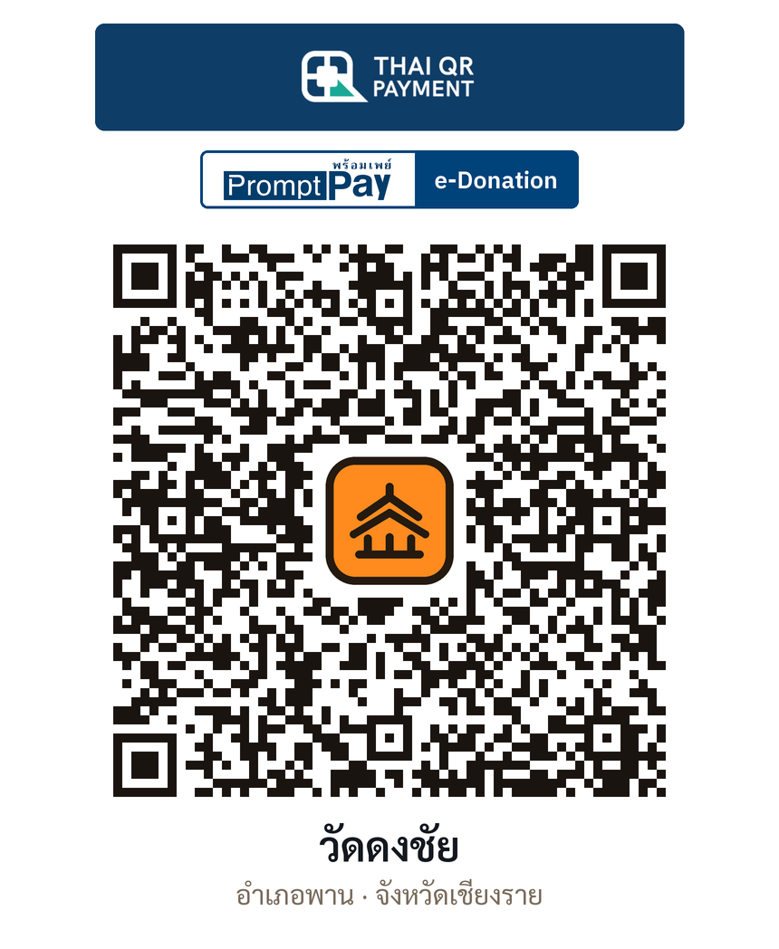 QR e-Donation วัดดงชัย จ.เชียงราย (ตรวจสอบแล้ว)