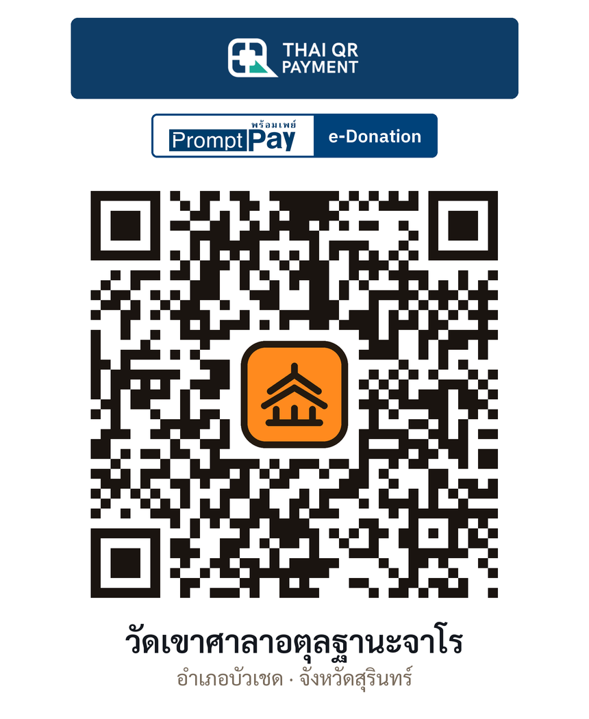 QR e-Donation วัดเขาศาลาอตุลฐานะจาโร จ.สุรินทร์ (ตรวจสอบแล้ว)